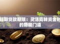 短期贷款期限：灵活周转资金时的隐藏门道