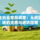 大学生创业意向调查：从校园到商场的灵感与避坑指南