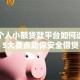 正规个人小额贷款平台如何选？这5大要点助你安全借贷