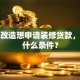 老房改造想申请装修贷款，需要什么条件？
