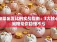 股票配置比例实战指南：3大核心策略助你稳赚不亏
