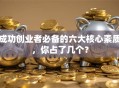 成功创业者必备的六大核心素质，你占了几个？