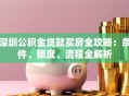 深圳公积金贷款买房全攻略：条件、额度、流程全解析