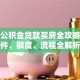 深圳公积金贷款买房全攻略：条件、额度、流程全解析