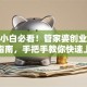 创业小白必看！管家婆创业版使用指南，手把手教你快速上手