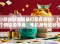 小额贷款哪里最可靠有哪些？10个貌似免审批、手机身份证秒借现金的软件合集