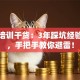 创业培训干货：3年踩坑经验总结，手把手教你避雷！