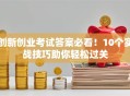 创新创业考试答案必看！10个实战技巧助你轻松过关