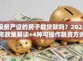 没房产证的房子能贷款吗？2025年政策解读+4种可操作融资方式