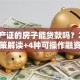 没房产证的房子能贷款吗？2025年政策解读+4种可操作融资方式