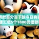 网络贷款百分百下款今日真实好用！顺便汇总5个1000元借款秒过app