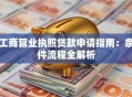 工商营业执照贷款申请指南：条件流程全解析