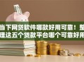 当下网贷软件哪款好用可靠！整理这五个贷款平台哪个可靠好用