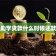 助学贷款什么时候还款