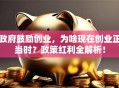 政府鼓励创业，为啥现在创业正当时？政策红利全解析！
