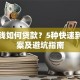 急用钱如何贷款？5种快速到账方案及避坑指南