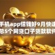 哪个手机app借钱好9月快速攻略！汇总5个网贷口子贷款软件借款平台好