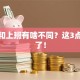 创业和上班有啥不同？这3点扎心了！