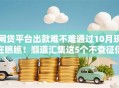 网贷平台出款难不难通过10月现在瞧瞧！顺道汇集这5个不查征信不看负债的网贷新口子