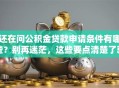 还在问公积金贷款申请条件有哪些？别再迷茫，这些要点清楚了就好办