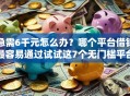 急需6千元怎么办？哪个平台借钱最容易通过试试这7个无门槛平台