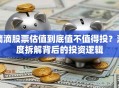 滴滴股票估值到底值不值得投？深度拆解背后的投资逻辑