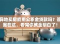 异地买房能用公积金贷款吗？答案在这，看完你就全明白了！