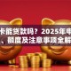 社保卡能贷款吗？2025年申请条件、额度及注意事项全解析