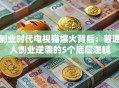 创业时代电视猫爆火背后：普通人创业逆袭的5个底层逻辑