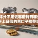 综合评分不足去哪借钱有哪些？5个不上征信的黑口子推荐给你