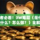 创业者必看！3W难题（是什么？为什么？怎么做？）全解析