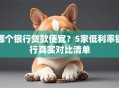 哪个银行贷款便宜？5家低利率银行真实对比清单