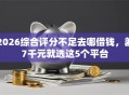2026综合评分不足去哪借钱，差7千元就选这5个平台