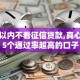 一万以内不看征信贷款,真心推荐5个通过率超高的口子
