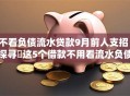 不看负债流水贷款9月前人支招！探寻​这5个借款不用看流水负债的口子