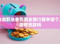 自由职业者在商业银行能申请个人装修贷款吗
