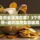 大学生创业蓝海在哪？3个市场分析+避坑指南助你破局
