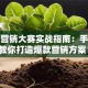 创业营销大赛实战指南：手把手教你打造爆款营销方案！