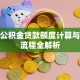 住房公积金贷款额度计算与买房流程全解析