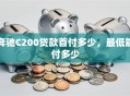 奔驰C200贷款首付多少，最低能付多少