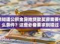 想知道公积金异地贷款买房需要什么条件？这些必备要求别错过