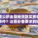 想知道公积金异地贷款买房需要什么条件？这些必备要求别错过