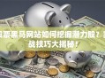 股票黑马网站如何挖掘潜力股？实战技巧大揭秘！