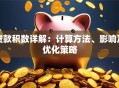 贷款积数详解：计算方法、影响及优化策略