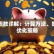 贷款积数详解：计算方法、影响及优化策略