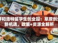 呼和浩特留学生创业园：草原创业新机遇，政策+资源全解析