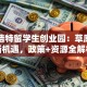 呼和浩特留学生创业园：草原创业新机遇，政策+资源全解析