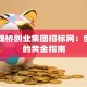 山东魏桥创业集团招标网：创业者的黄金指南