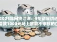 2025年网贷江湖：5招彻底讲透借款1000元马上放款不审核的口子放心大胆的用！