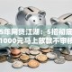 2025年网贷江湖：5招彻底讲透借款1000元马上放款不审核的口子放心大胆的用！